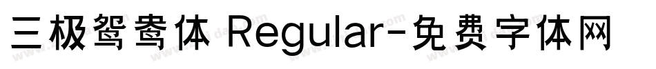 三极鸳鸯体 Regular字体转换